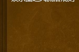 娱乐圈之风流潜规则,风流背后的权谋与真相
