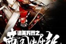 诸天万界之帝国崛起,帝国崛起的传奇征程