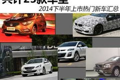 2013下半年上市汽车,多款新车亮相,竞争加剧