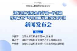 沈阳住房公积金,扩大覆盖范围,优化政策服务