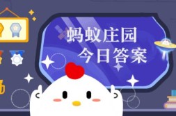 蚂蚁庄园11月10日答案汇总 蚂蚁庄园小鸡1110今天正确答案最新火上浇油和雪上加霜的区别