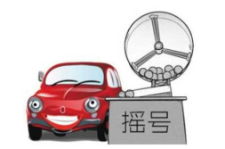 广州汽车摇号,资格条件、流程及最新变化