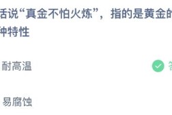 蚂蚁庄园今天答题正确答案:俗话说真金不怕火炼指的是黄金的哪种特性?耐高温还是易腐蚀_火上浇油和雪上加霜的区别