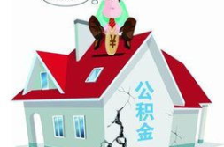 深圳住房公积金贷款,额度提升、利率调整及申请指南”